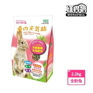 【旺得福】兔的元氣站兔子飼料(2.2kg)