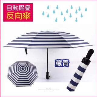 【生活良品】8骨自動摺疊反向晴雨傘 海軍紋藏青色(大傘面)