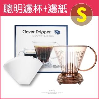 【Mr. Clever】聰明濾杯C-70666 S尺寸300ml+專用濾紙100張CCD#2 附滴水盤+上蓋-透明咖啡色