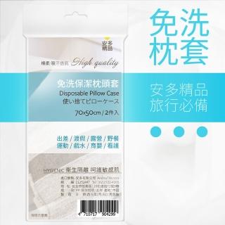 【安多精品】免洗枕套 2入