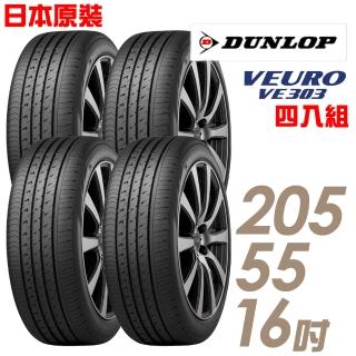 【登祿普】日本製造 VE303 舒適寧靜輪胎_四入組_205/55/16(車麗屋)