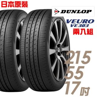 【登祿普】日本製造 VE303舒適寧靜輪胎_兩入組 215/55/17(VE303)