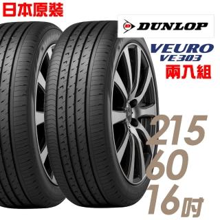 【登祿普】日本製造 VE303舒適寧靜輪胎_兩入組 215/60/16(VE303)