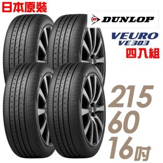 【登祿普】日本製造 VE303舒適寧靜輪胎_四入組 215/60/16(VE303)