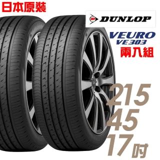 【登祿普】日本製造 VE303舒適寧靜輪胎_兩入組 215/45/17(VE303)