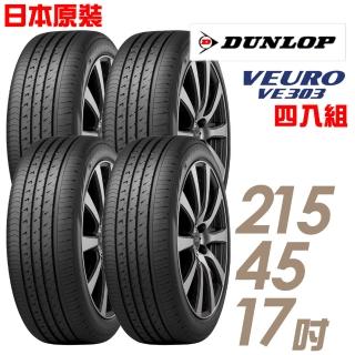 【登祿普】日本製造 VE303舒適寧靜輪胎_四入組 215/45/17(VE303)