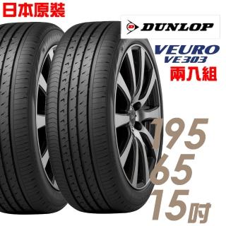 【登祿普】日本製造 VE303舒適寧靜輪胎_兩入組 195/65/15(VE303)