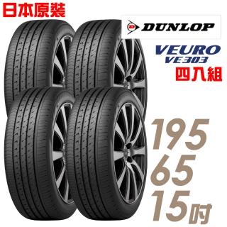 【登祿普】日本製造 VE303舒適寧靜輪胎_四入組 195/65/15(VE303)