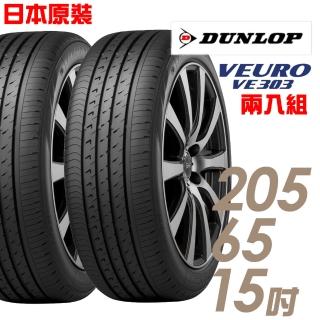 【登祿普】日本製造 VE303舒適寧靜輪胎_兩入組 205/65/15(VE303)