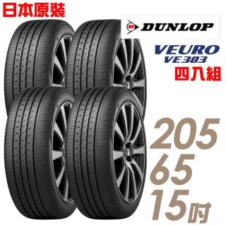 【登祿普】日本製造 VE303舒適寧靜輪胎_四入組 205/65/15(VE303)