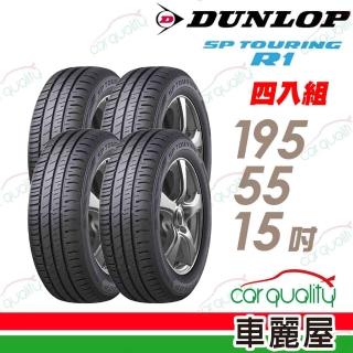【登祿普】SP TOURING R1 省油耐磨輪胎_四入組 195/55/15(SPR1)