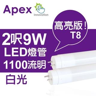 【APEX】T8 超廣角LED燈管2呎9W白光(8入組)