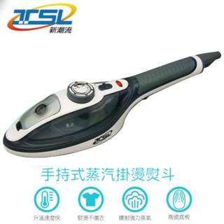 【新潮流】第二代手持式蒸汽掛燙熨斗(TSL-128)