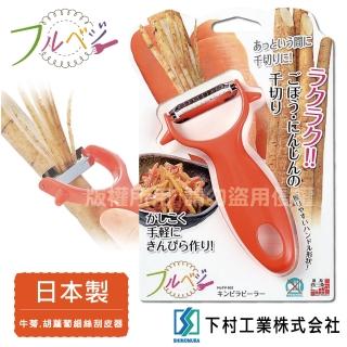 【SHIMOMURA_下村工業】Fru Vege蔬菜細絲不?鋼刮皮器(日本製)