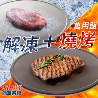 最熱賣【西華SILWA】節能冰霸極速解凍+燒烤兩用盤