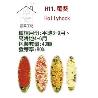 【蔬菜工坊】H11.蜀葵種子(混合色、高150cm)