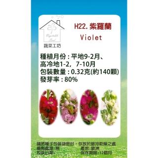 【蔬菜工坊】H22.紫羅蘭種子(混合色、高40-60cm)