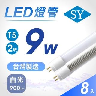 【SY聲億】T5 直接替換式 2尺9W LED燈管 免拆卸安定(8入組)