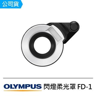 【OLYMPUS】閃燈柔光罩 FD-1(公司貨)