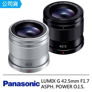【Panasonic】42.5mm F1.7 ASPH. POWER O.I.S.(公司貨)