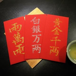 【GFSD璀璨水鑽精品】璀璨萬用紅包袋(賞銀亮晶晶系列 三入一組)