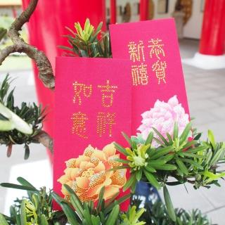 【GFSD璀璨水鑽精品】璀璨萬用紅包袋(國色天香系列-恭賀新禧 二入一組)