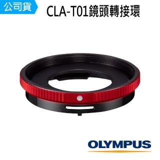 【OLYMPUS】CLA-T01(TG系列鏡頭轉接環)