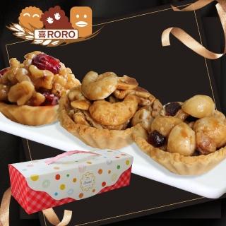 【喜RORO】低甜度 綜合堅果塔_8入/盒(5盒或4盒_附提袋)