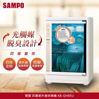 【SAMPO 聲寶】四層紫外線烘碗機(KB-GH85U)