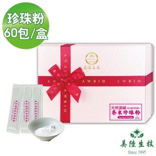 【美陸生技AWBIO】100%頂級奈米珍珠粉 18萬目 養顏美容 青春美麗 補鈣第一(60包/盒 青春美麗 養顏美容)