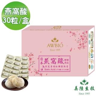 【美陸生技AWBIO】日本專利水解 Salic Acid燕窩酸萃取素(經濟包 30粒/盒 養顏美容 精華萃取)