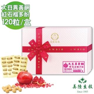 【美陸生技AWBIO】風華靚顏-天然植物性複方 大豆異黃酮+紅石榴多酚(120粒/盒 資深美魔女必備)