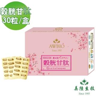 【美陸生技AWBIO】日本還原型穀胱甘太GSH美元素膠囊 貴婦首選!(靚顏美顏 30粒/盒)