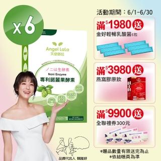 【Angel LaLa 天使娜拉】陳德容代言諾麗果精華膠囊(6盒)