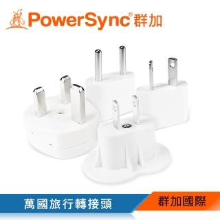 【PowerSync 群加】旅行萬國萬用轉接插頭 4合1全球通用組合(PWA-E2P49)