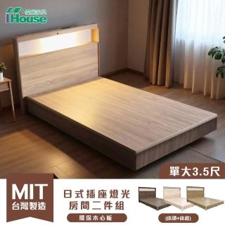 【IHouse】山田 日式插座燈光房間二件組床頭+床底(單大3.5尺)