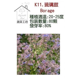 【蔬菜工坊】K11.琉璃苣種子
