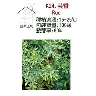 【蔬菜工坊】K24.芸香種子