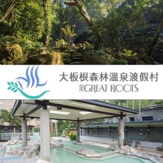 【三峽大板根】森之湯養生禮券2張(入園門票+露天溫泉SPA)