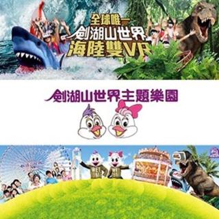 【劍湖山世界】主題樂園入園門票入場券2張