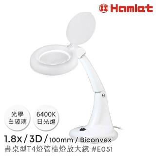 【Hamlet】1.8x/3D/100mm 書桌型護眼檯燈放大鏡(E051)