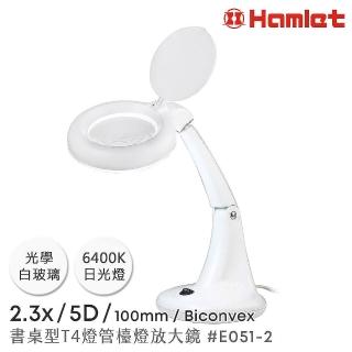 【Hamlet】2.3x/5D/100mm 書桌型護眼檯燈放大鏡(E051-2)
