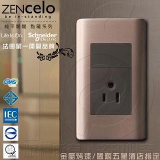 【SCHNEIDER】ZENcelo系列 單插座 附接地極 _古銅棕
