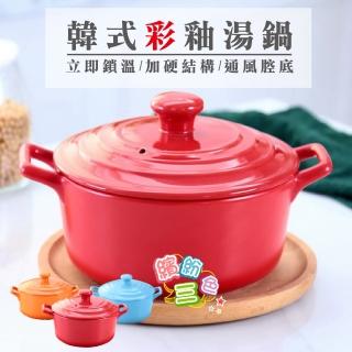 【炫彩】韓式彩釉湯鍋(悶肉 燉湯 煲菜 煮粥)
