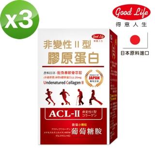 【得意人生】非變性II型膠原蛋白(30粒x3盒組)