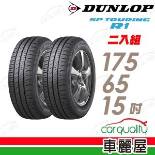 【DUNLOP 登祿普】SP TOURING R1 省油耐磨輪胎_兩入組_175/65/15(SPR1)