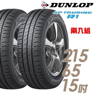 【DUNLOP 登祿普】SP TOURING R1 省油耐磨輪胎_兩入組_215/65/15(SPR1)