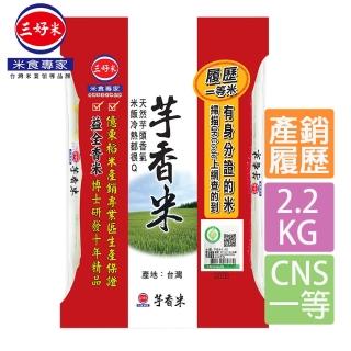 【三好米】履歷一等芋香米2.2kg(益全香米)