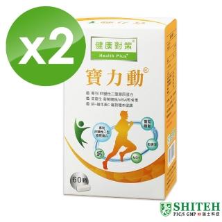 【西德 Shiteh】寶力動非變性二型膠原蛋白+葡萄糖胺+軟骨素膜衣錠(60錠x2)