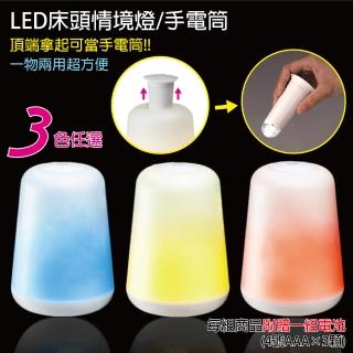 【阿莎&布魯】LED床頭情境燈/手電筒/露營燈(超值兩用)